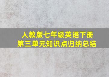 人教版七年级英语下册第三单元知识点归纳总结