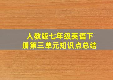 人教版七年级英语下册第三单元知识点总结