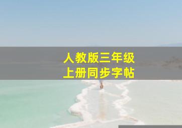 人教版三年级上册同步字帖