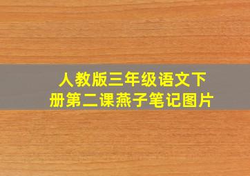 人教版三年级语文下册第二课燕子笔记图片