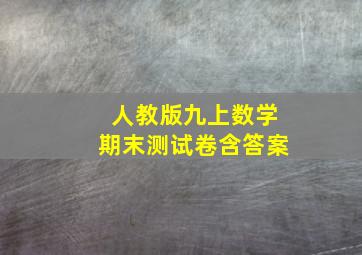 人教版九上数学期末测试卷含答案