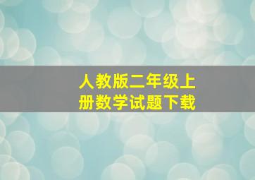 人教版二年级上册数学试题下载