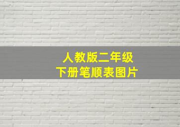 人教版二年级下册笔顺表图片