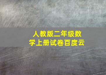 人教版二年级数学上册试卷百度云