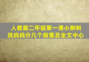 人教版二年级第一课小蝌蚪找妈妈分几个段落及全文中心