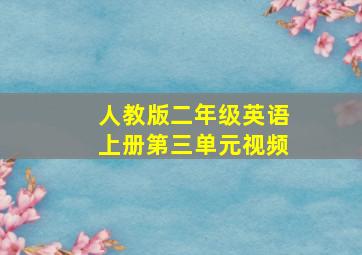 人教版二年级英语上册第三单元视频