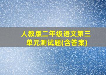 人教版二年级语文第三单元测试题(含答案)