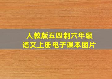 人教版五四制六年级语文上册电子课本图片