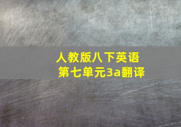 人教版八下英语第七单元3a翻译