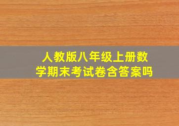 人教版八年级上册数学期末考试卷含答案吗