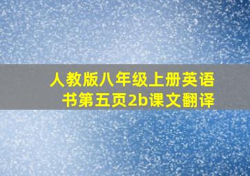 人教版八年级上册英语书第五页2b课文翻译