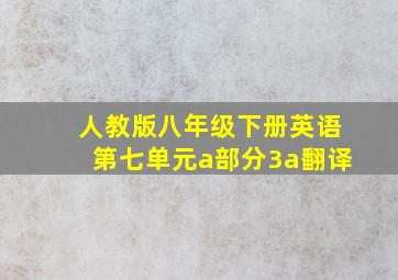 人教版八年级下册英语第七单元a部分3a翻译