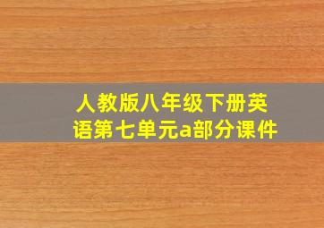 人教版八年级下册英语第七单元a部分课件