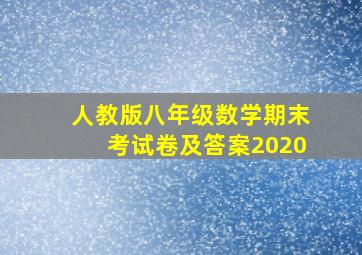 人教版八年级数学期末考试卷及答案2020