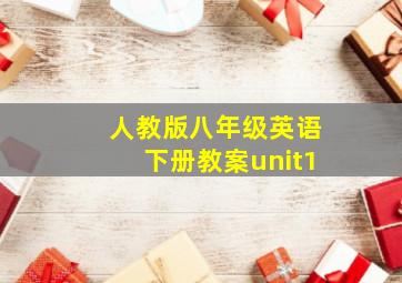 人教版八年级英语下册教案unit1