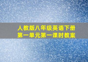 人教版八年级英语下册第一单元第一课时教案