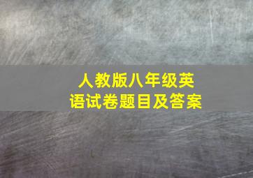 人教版八年级英语试卷题目及答案