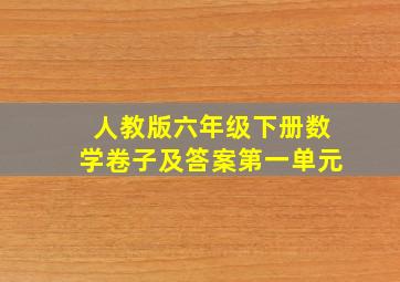 人教版六年级下册数学卷子及答案第一单元