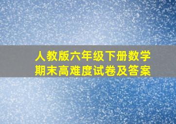 人教版六年级下册数学期末高难度试卷及答案