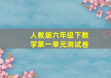 人教版六年级下数学第一单元测试卷