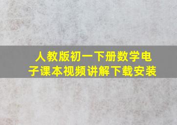 人教版初一下册数学电子课本视频讲解下载安装