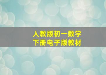 人教版初一数学下册电子版教材