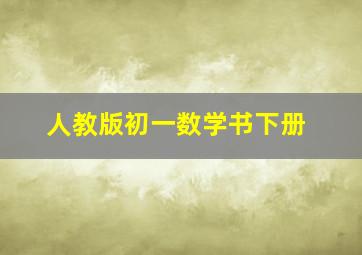 人教版初一数学书下册