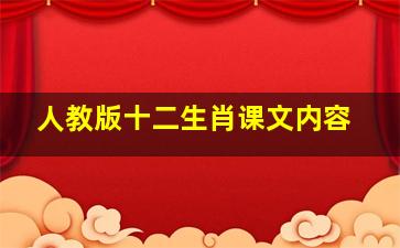 人教版十二生肖课文内容