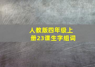 人教版四年级上册23课生字组词