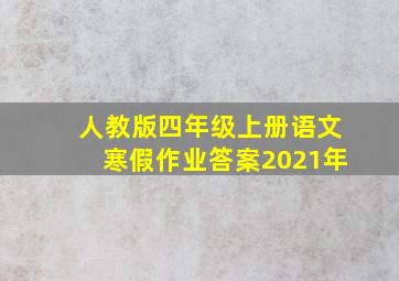 人教版四年级上册语文寒假作业答案2021年