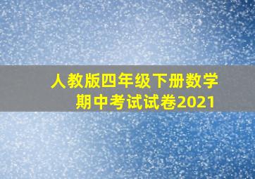 人教版四年级下册数学期中考试试卷2021