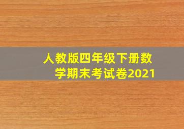 人教版四年级下册数学期末考试卷2021