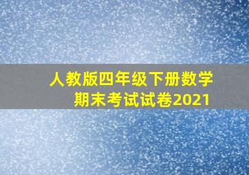 人教版四年级下册数学期末考试试卷2021