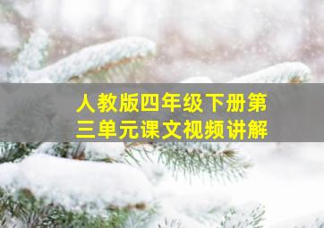 人教版四年级下册第三单元课文视频讲解