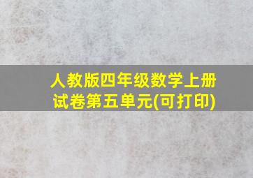 人教版四年级数学上册试卷第五单元(可打印)