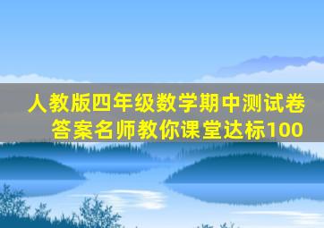 人教版四年级数学期中测试卷答案名师教你课堂达标100