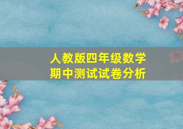 人教版四年级数学期中测试试卷分析