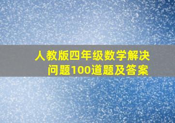 人教版四年级数学解决问题100道题及答案