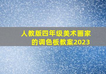 人教版四年级美术画家的调色板教案2023