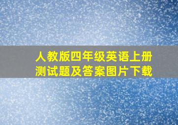 人教版四年级英语上册测试题及答案图片下载