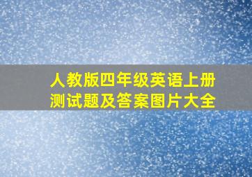 人教版四年级英语上册测试题及答案图片大全