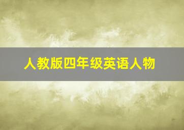 人教版四年级英语人物