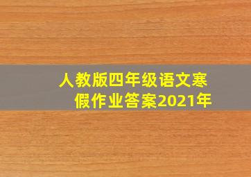 人教版四年级语文寒假作业答案2021年