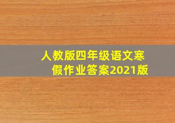 人教版四年级语文寒假作业答案2021版