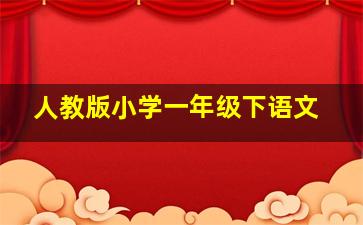 人教版小学一年级下语文