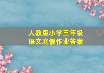 人教版小学三年级语文寒假作业答案