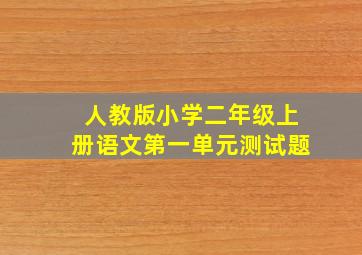 人教版小学二年级上册语文第一单元测试题