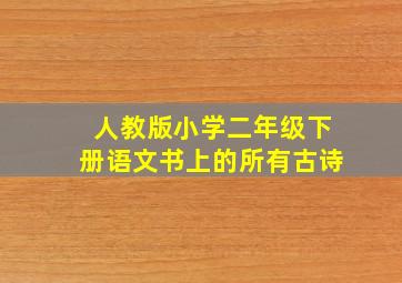 人教版小学二年级下册语文书上的所有古诗