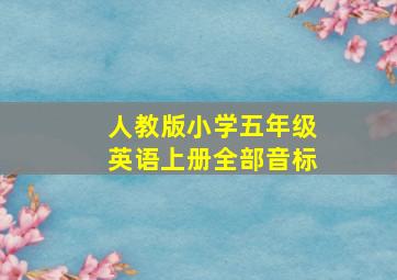 人教版小学五年级英语上册全部音标