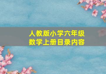 人教版小学六年级数学上册目录内容